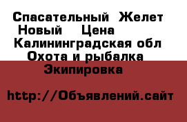 Спасательный. Желет. Новый  › Цена ­ 1 000 - Калининградская обл. Охота и рыбалка » Экипировка   